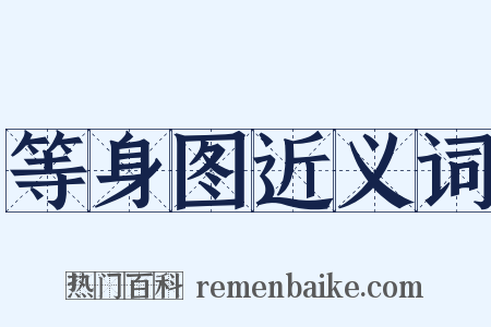 等身图近义词是什么意思的图片